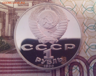 1 рубль СССР 1990 Райнис пруф до 24.04.2016г 22-00 - 3