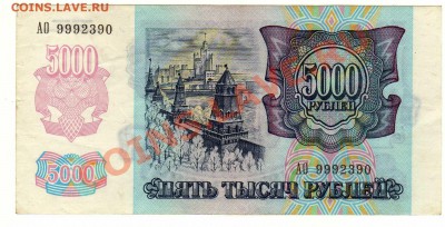 5000 руб. 1992г. до 07.11.10г. - img012