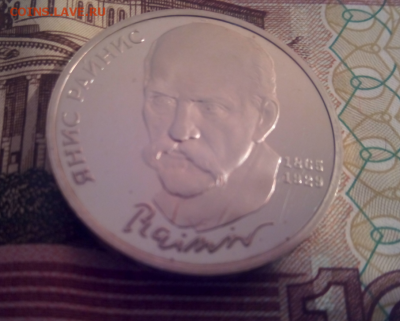 1 рубль СССР 1990 Райнис пруф до 24.04.2016г 22-00 - 2