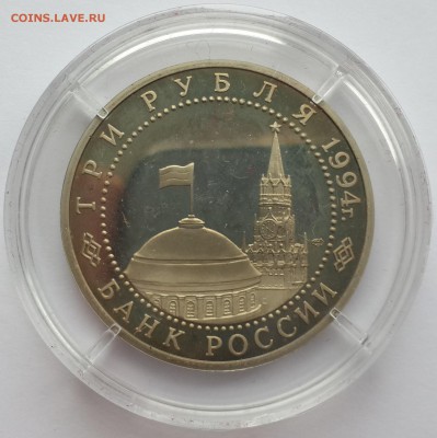 3 рубля ЛЕНИНГРАД 1994, до 26.04.16 - 20160421_150329