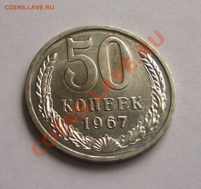 50 коп. 1967 наборная (окон. 06.11.10 в 22-00 МСК) - +IMGP7349