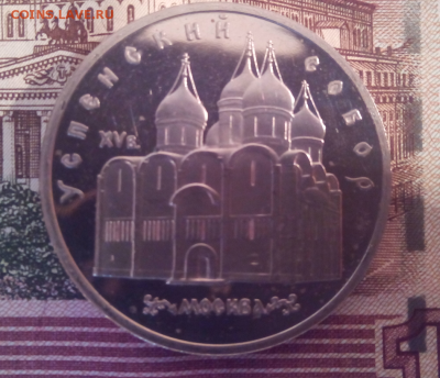 5 рублей СССР 1990 Успенский собор пруф до 24.04.2016г 22-00 - 1