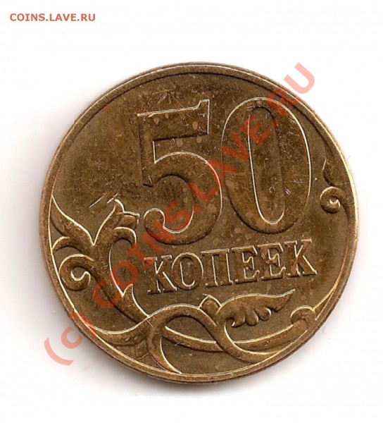 50 копеек 2007 3.3Б - 50коп2