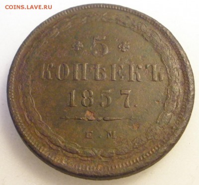 5 копеек 1857 г. ЕМ - до 27.04.2016 г. в 22.00 - P4210001.JPG