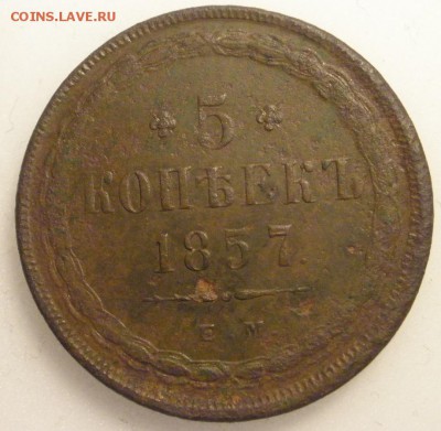 5 копеек 1857 г. ЕМ - до 27.04.2016 г. в 22.00 - P4210004.JPG