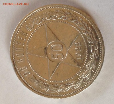 50 копеек 1922г ПЛ Звезда серебро - Безымянны12й