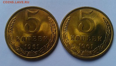 5 копеек 1961 UNC яркий 2шт до 23.04.16 - Фото-0312
