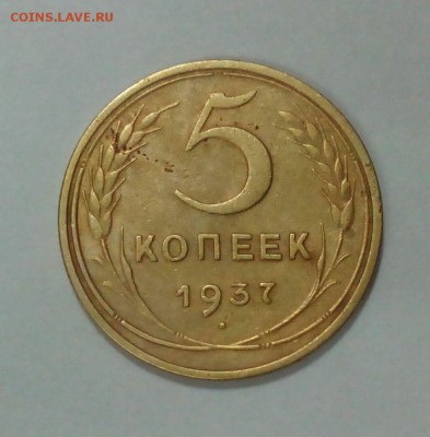 5 копеек 1937 года  до 27.04. в 22:20 - IMG_20160421_124246