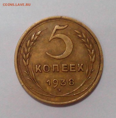 5 копеек 1938 года  до 27.04. в 22:20 - IMG_20160421_123842