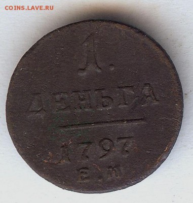 Деньга 1797 Е.М  До 25.04.16 в 22- 00 по мск - 009