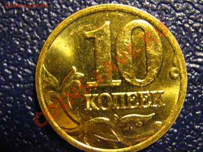 10 коп 2004 г. ММД (шт. В ???) - IMG_2043.JPG