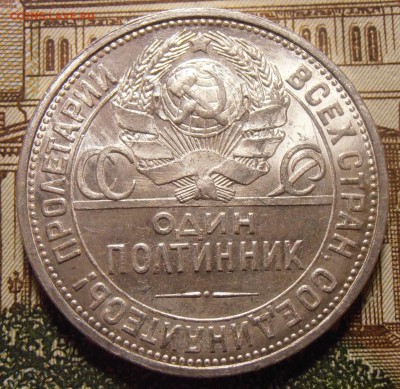 50 копеек 1927, до 24.04.2016 в 22-00 по Мск - P1010455.JPG