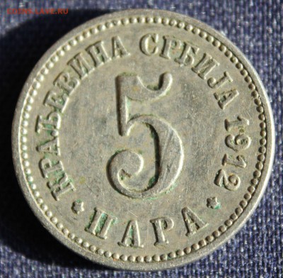 С 1 руб. КОРОЛЕВСТВО СЕРБИЯ 5 пара 1912г. до 26.04. в 22-00 - IMG_1573.JPG