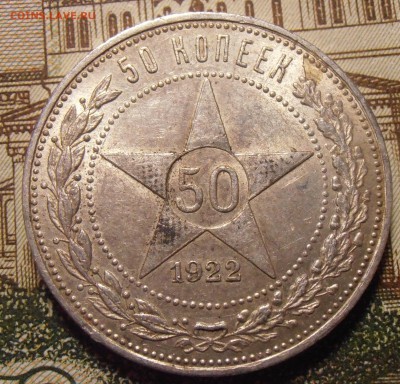 50 копеек 1922ПЛ, до 24.04.2016 в 22-00 Мск - P1010422.JPG
