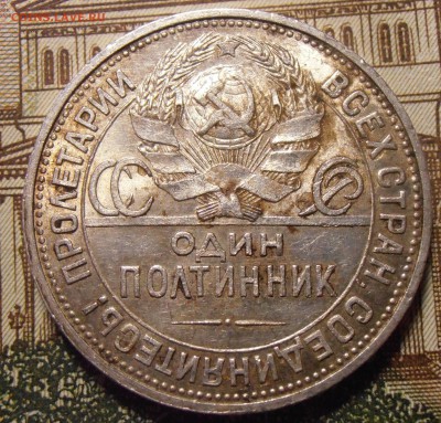 50 копеек 1925ПЛ, до 24.04.2016 в 22-00 Мск - P1010427.JPG