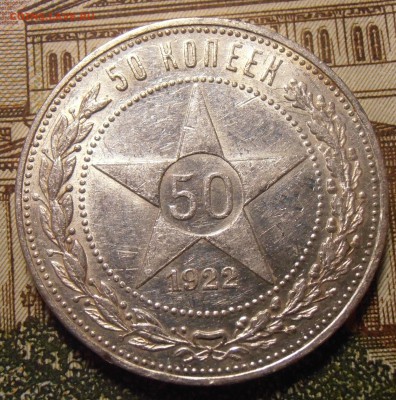 50 копеек 1922ПЛ, до 24.04.2016 в 22-00 Мск - P1010428.JPG
