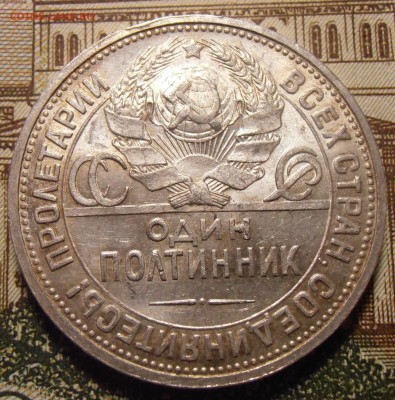 50 копеек 1924ПЛ, до 24.04.2016 в 22-00 Мск - P1010433.JPG