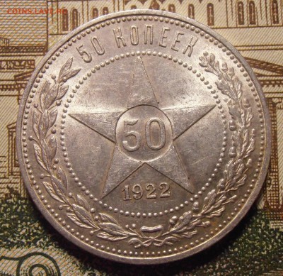 50 копеек 1922ПЛ, до 24.04.2016 в 22-00 Мск - P1010434.JPG