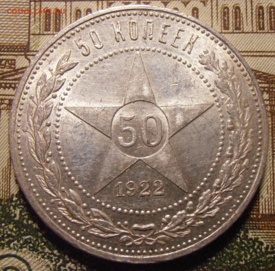 50 копеек 1922ПЛ, до 24.04.2016 в 22-00 Мск - P1010436.JPG