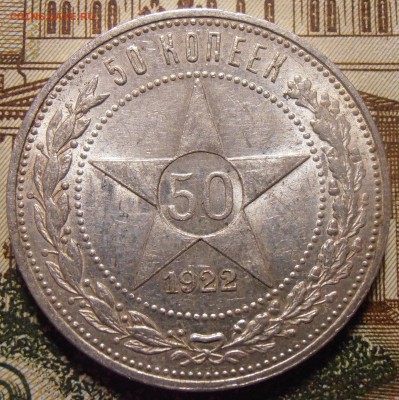 50 копеек 1922ПЛ, до 24.04.2016 в 22-00 Мск - P1010438.JPG