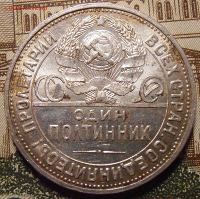 50 копеек 1924ПЛ, до 24.04.2016 в 22-00 Мск - P1010441.JPG