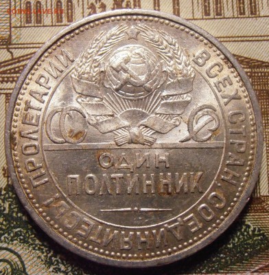 50 копеек 1925ПЛ, до 24.04.2016 в 22-00 Мск - P1010443.JPG