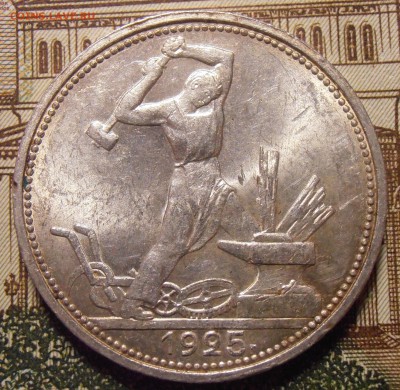 50 копеек 1925ПЛ, до 24.04.2016 в 22-00 Мск - P1010442.JPG