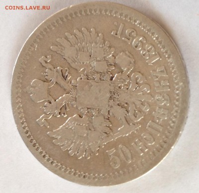 50 коп. 1895г АГ Николай 2. серебро. - Безымянный2