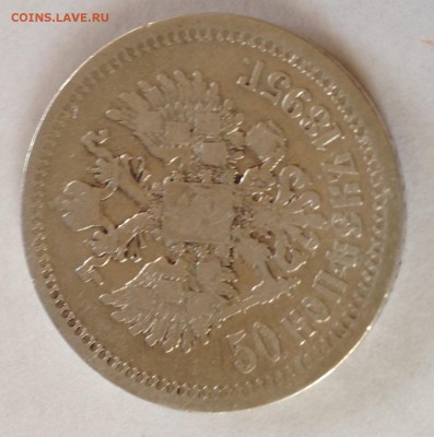 50 коп. 1895г АГ Николай 2. серебро. - Безымянный3