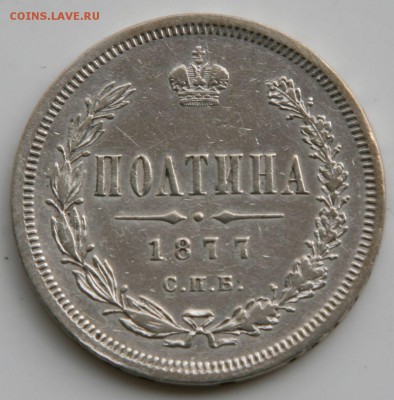 Полтина 1877 СПБ HI - полт