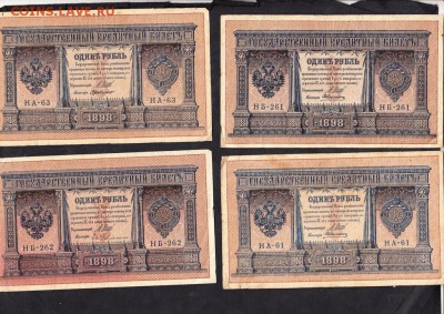 Россия 1рубль образца 1898г 4шт - 184