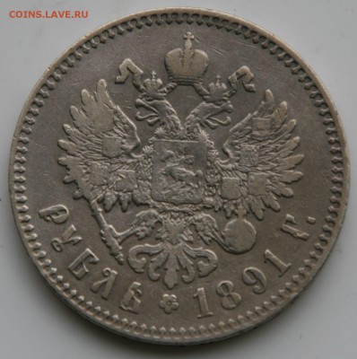 1 рубль 1891 АГ - 189