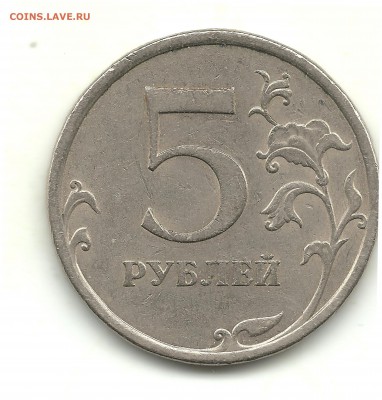 5 рублей 2009 (немагн.), шт.? - №4