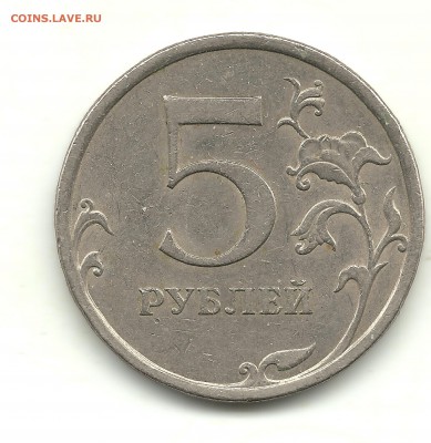 5 рублей 2009 (немагн.), шт.? - №1