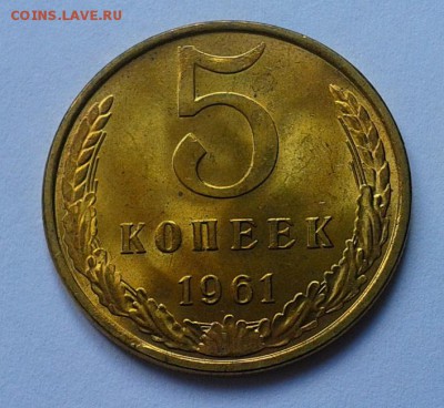 5 копеек 1961 UNC яркий 2шт до 23.04.16 - Фото-0302