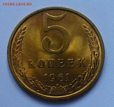 5 копеек 1961 UNC яркий 2шт до 23.04.16 - Фото-0304