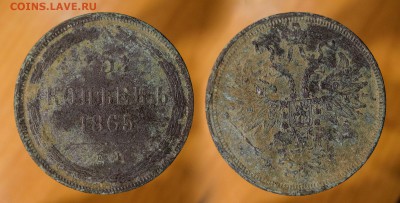 5 копеек 1865 год Е.М. - 5ц