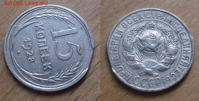 15 копеек 1928 г.Брак. - _20160421_161752.JPG