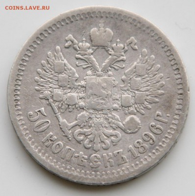 50 копеек 1896(*) 25.04.2016 22:00 Мск - 1