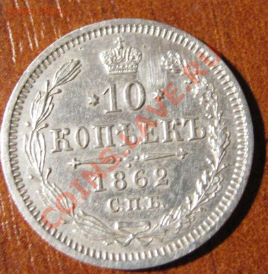 10 копеек 1862год,с.п.б-м.и,на оценку. - IMG_1073.JPG
