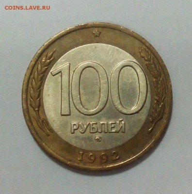 100 рублей 1992 года ММД  до 27.04. в 22:20 - IMG_20160421_170034