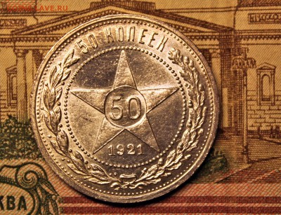 50 копеек 1921 АГ UNC, короткий до 21.04 - IMG_4062-1