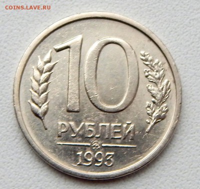 10 РУБЛЕЙ 1993 ММД (НЕ МАГНИТ) до 24.04.16 - DSCN3652.JPG