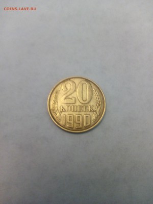 20 копеек 1990 года на кружке от 3 копеек - IMG_20160421_181655