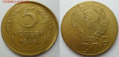 5 копеек 1945 года Брак - 1.JPG