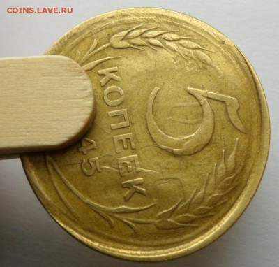 5 копеек 1945 года Брак - 3.JPG