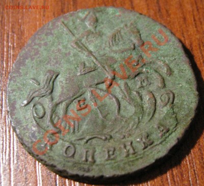 Копейка 1790 года,ем.На оценку. - IMG_1076.JPG