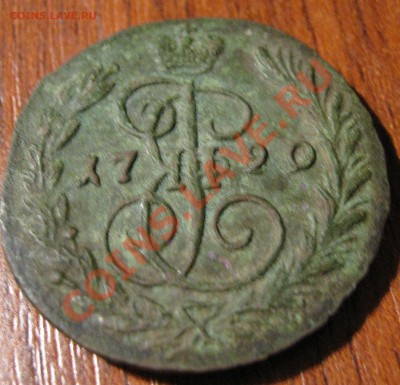 Копейка 1790 года,ем.На оценку. - IMG_1075.JPG