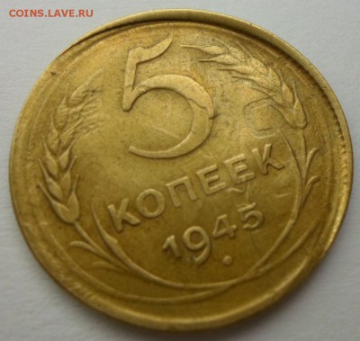 5 копеек 1945 года Брак - SAM_7403.JPG