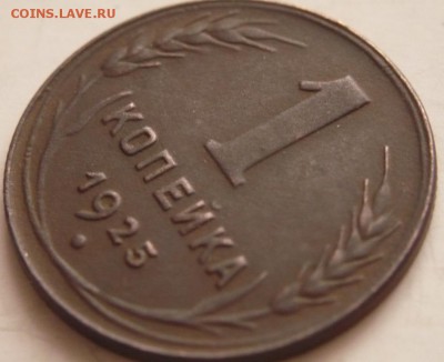 1 коп. 1925 г. до 22-00.26.04.16 г. мск - P1350923.JPG